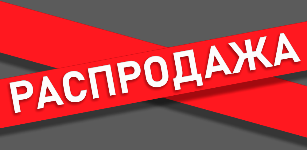 РАСПРОДАЖА РАСПРОДАЖА