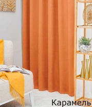 Портьера Руно 150*260