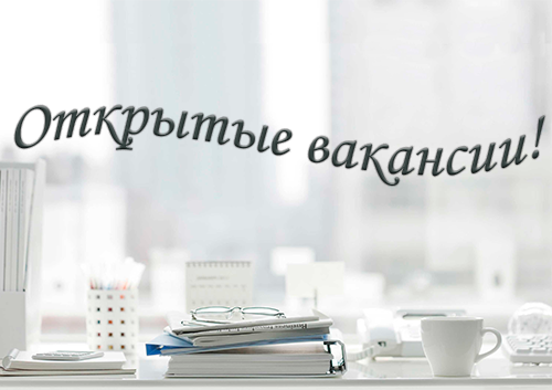 Вакансии Вакансии