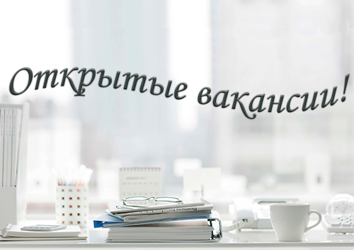 Вакансии